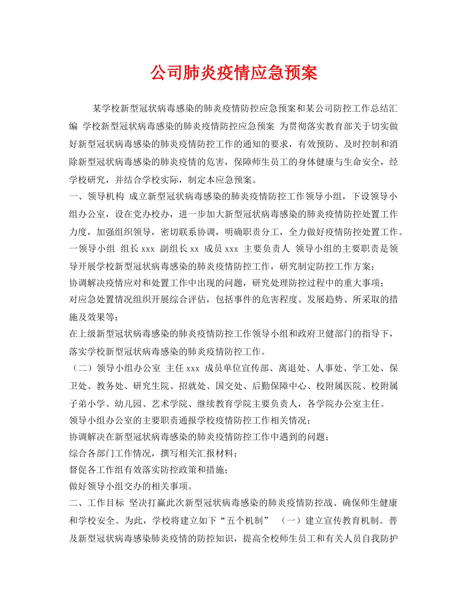 《安全管理应急预案》之公司肺炎疫情应急预案 _第1页