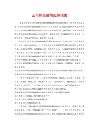 《安全管理应急预案》之公司肺炎疫情应急预案 