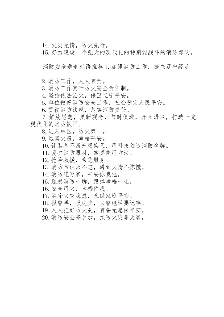 消防安全通道标语集锦_第2页