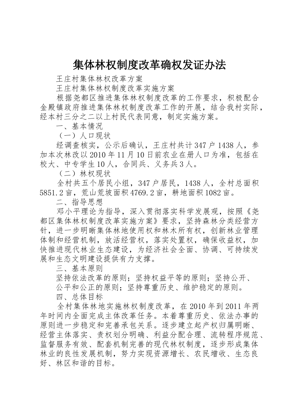 集体林权规章制度改革确权发证办法_第1页