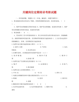 《安全教育》之关键岗位定期培训考核试题 