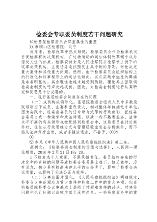 检委会专职委员规章制度若干问题研究 