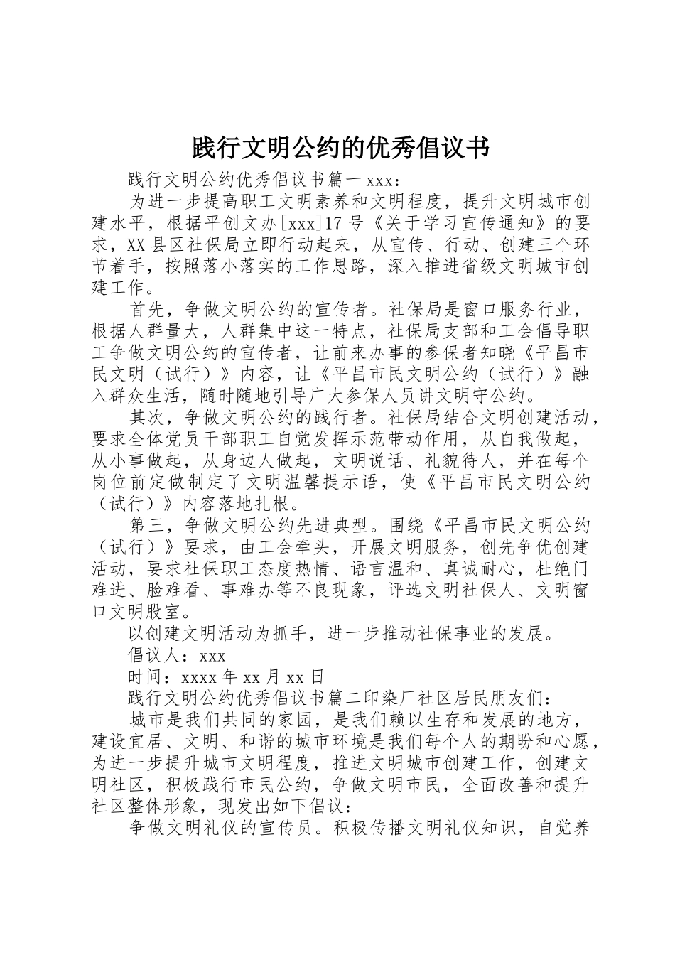 践行文明公约的优秀倡议书范文_第1页