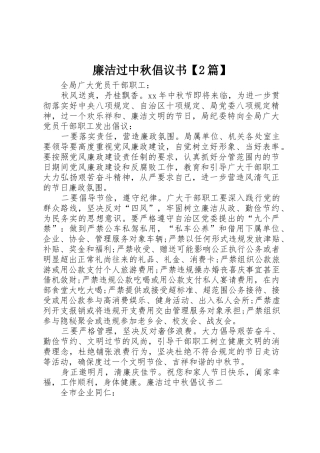 廉洁过中秋倡议书范文大全【2篇】