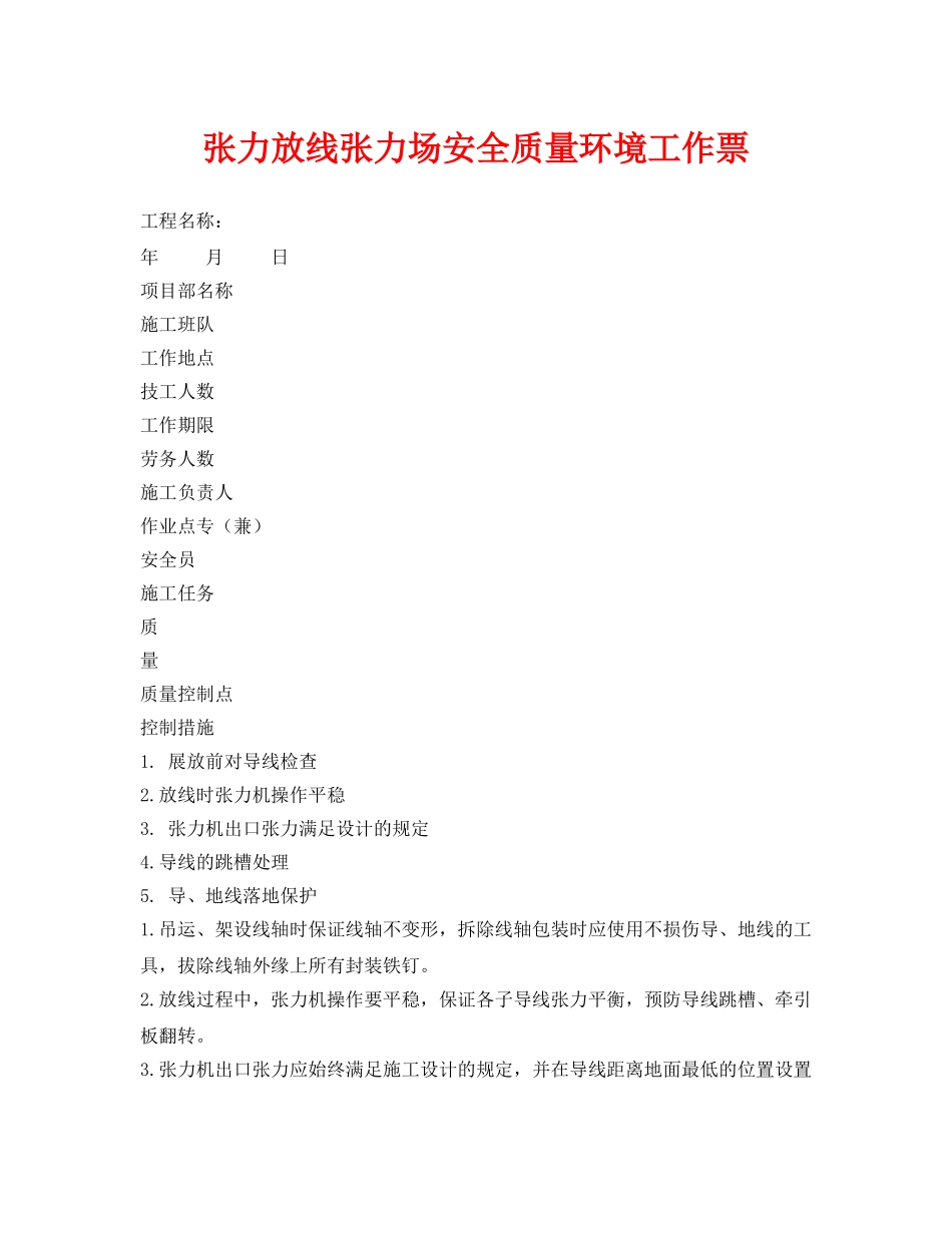 《安全管理资料》之张力放线张力场安全质量环境工作票 _第1页