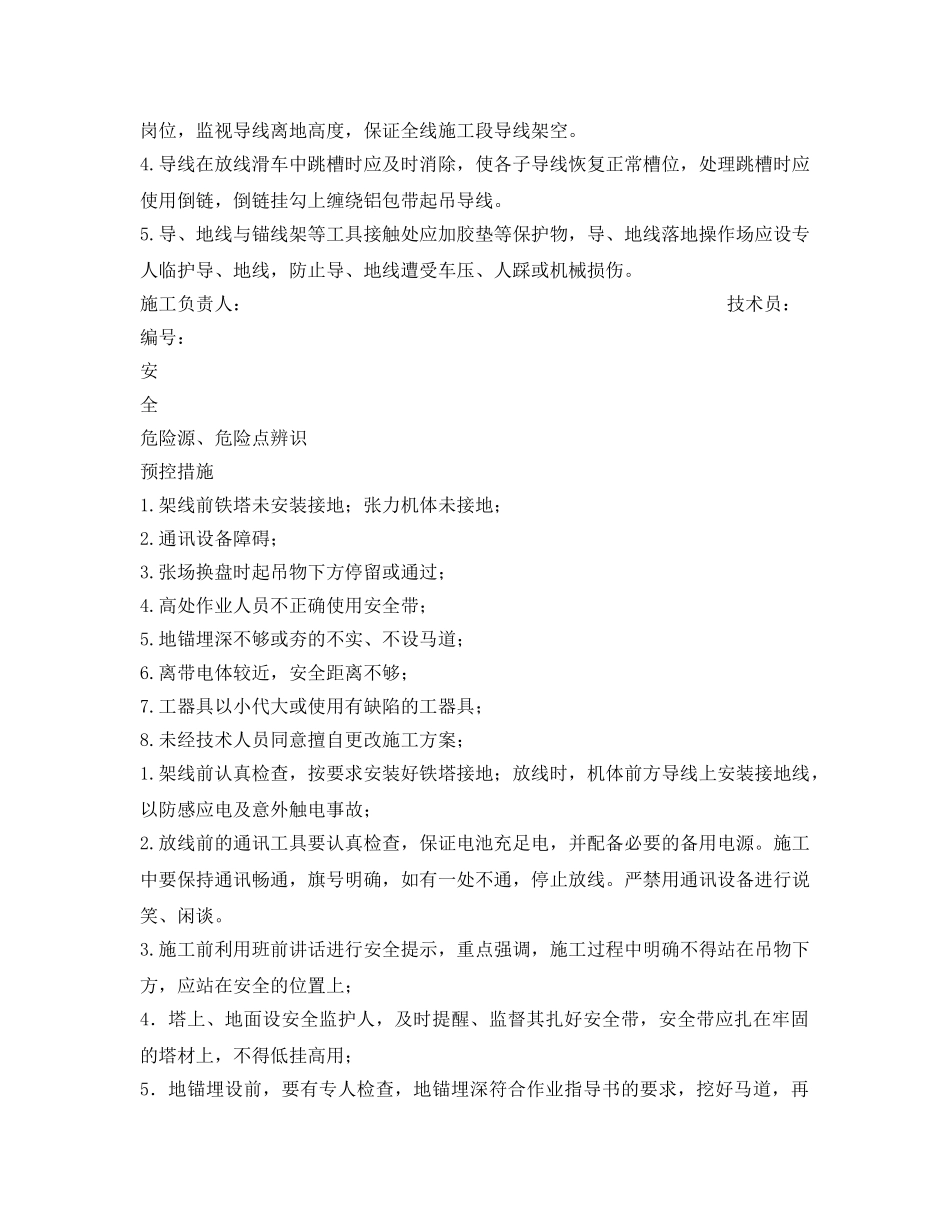 《安全管理资料》之张力放线张力场安全质量环境工作票 _第2页