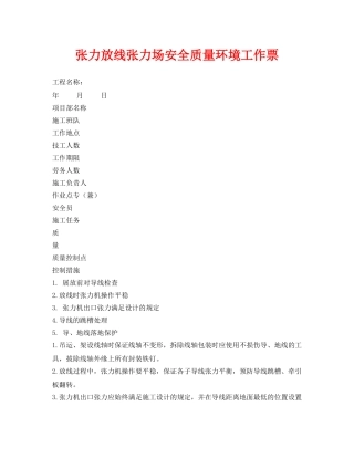 《安全管理资料》之张力放线张力场安全质量环境工作票 