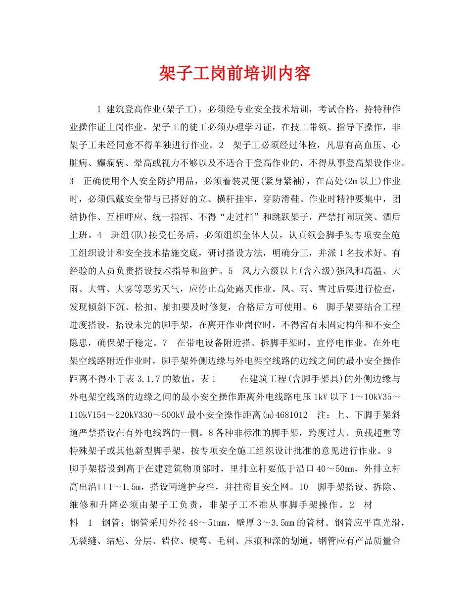 《安全教育》之架子工岗前培训内容 _第1页