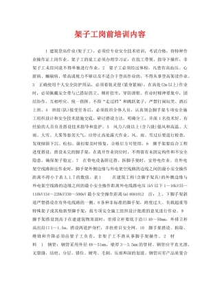 《安全教育》之架子工岗前培训内容 