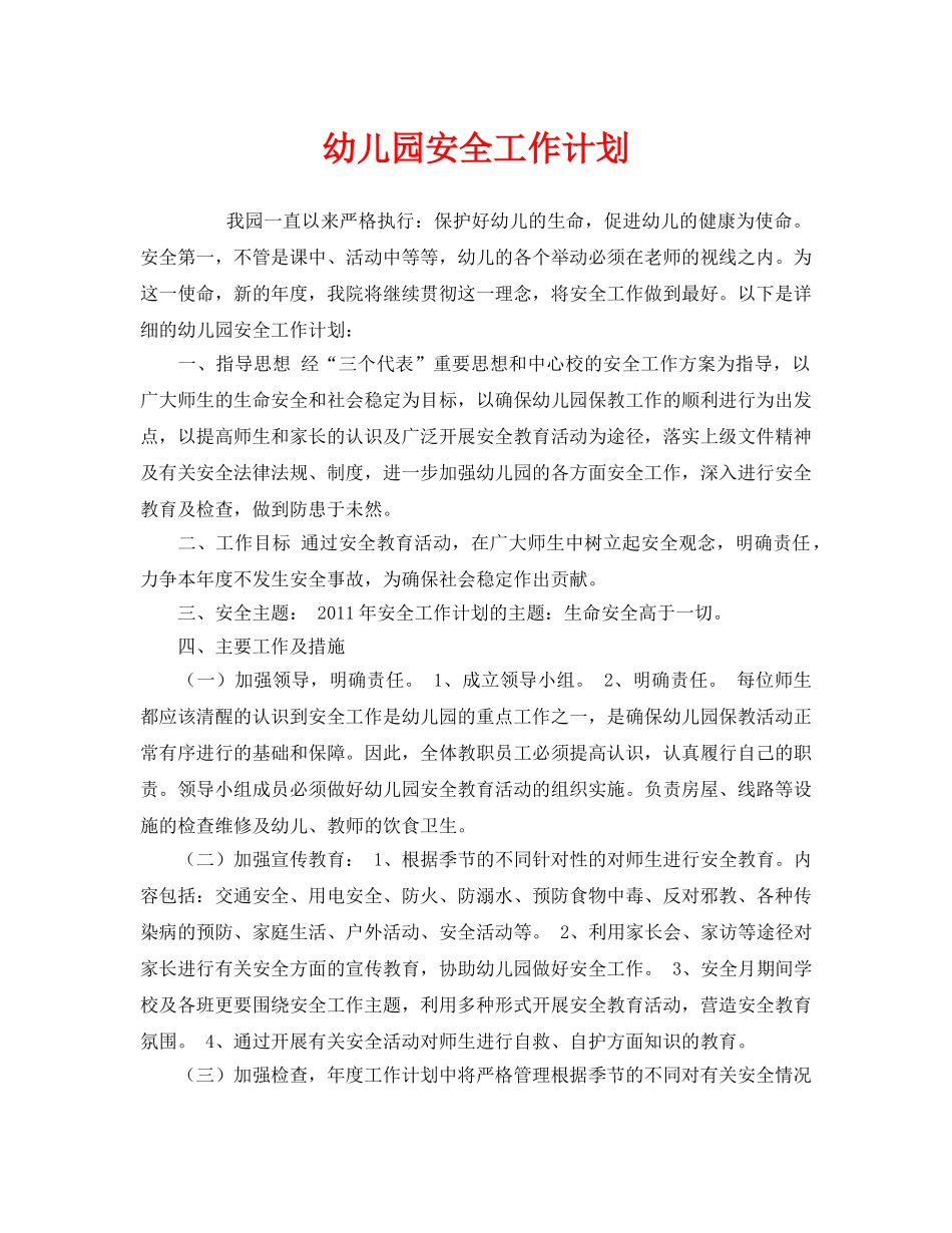 《安全管理文档》之幼儿园安全工作计划 _第1页