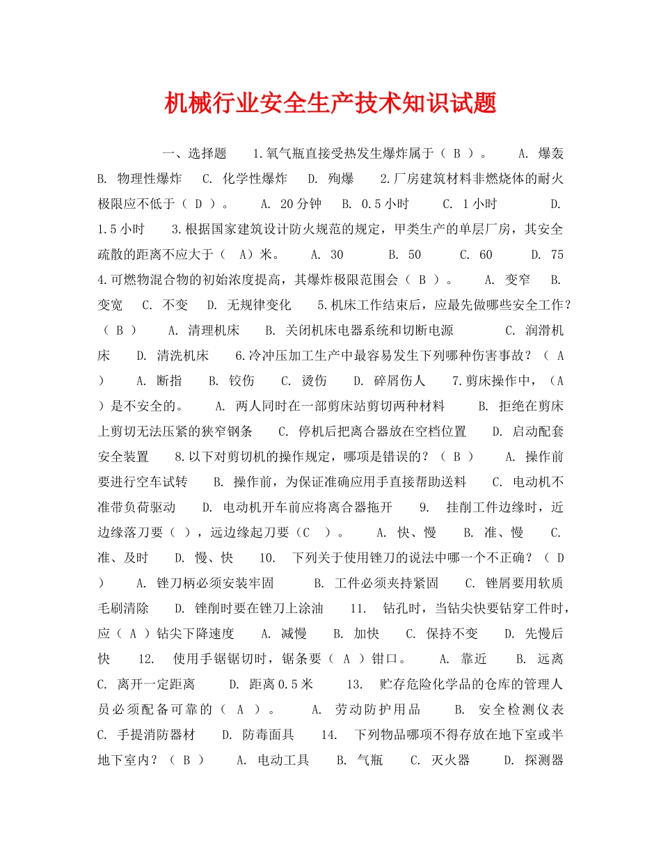 《安全教育》之机械行业安全生产技术知识试题 _第1页
