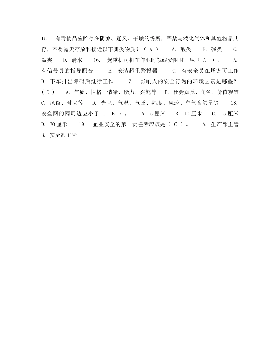 《安全教育》之机械行业安全生产技术知识试题 _第2页