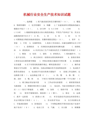 《安全教育》之机械行业安全生产技术知识试题 