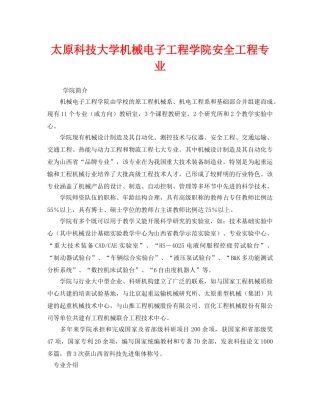 《安全教育》之太原科技大学机械电子工程学院安全工程专业 