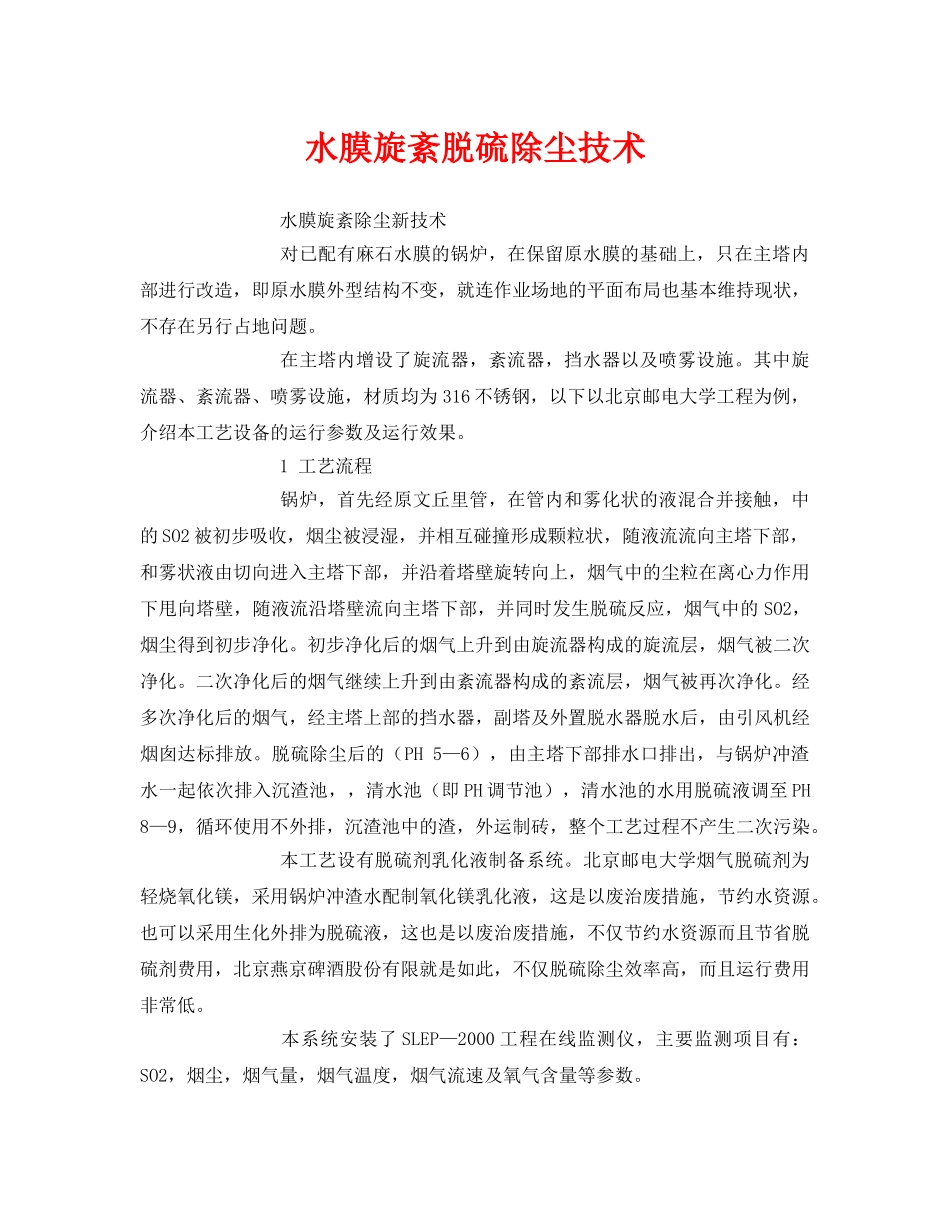 《安全环境-环保技术》之水膜旋紊脱硫除尘技术 _第1页