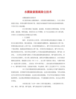 《安全环境-环保技术》之水膜旋紊脱硫除尘技术 