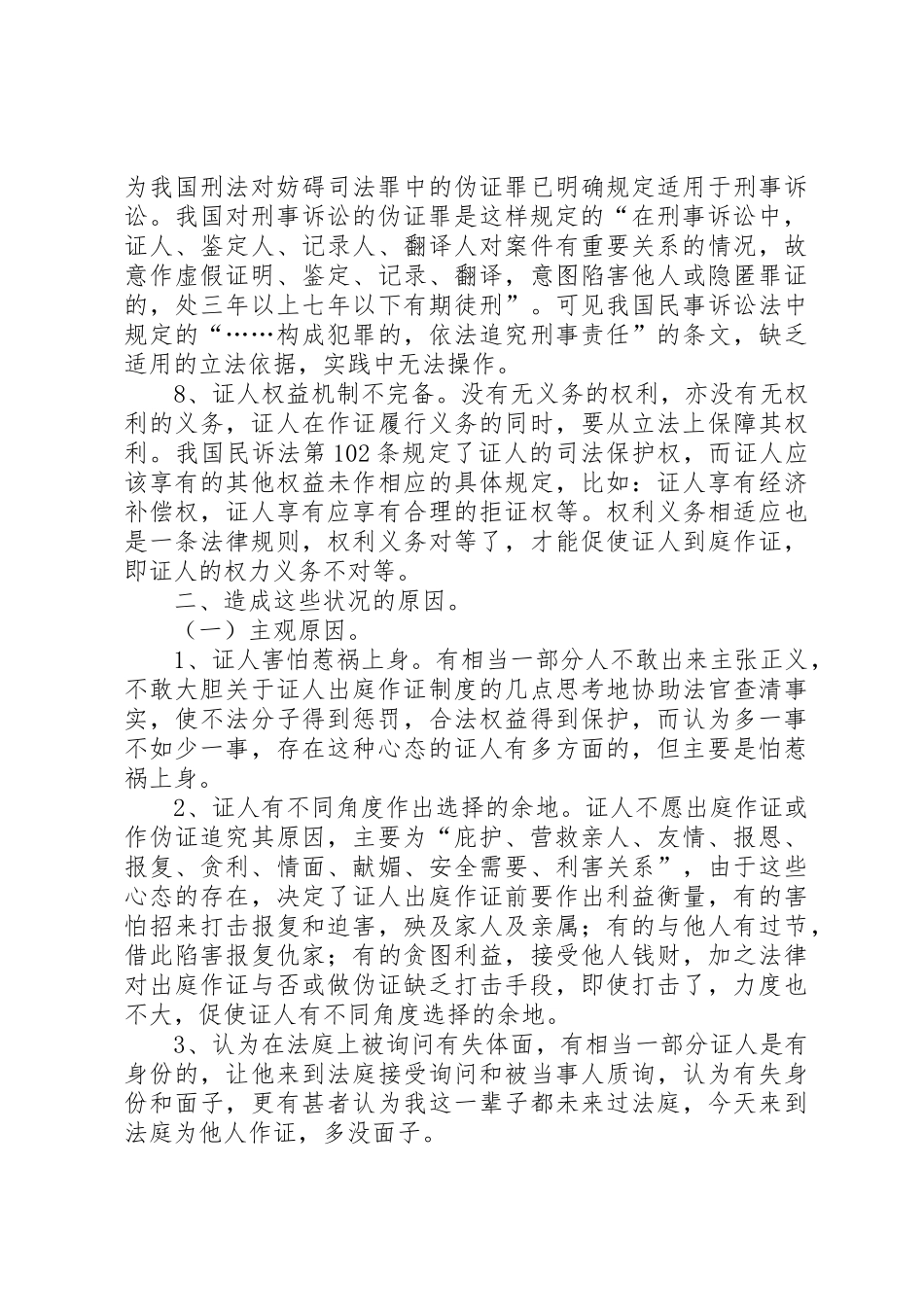 关于证人出庭作证规章制度细则的几点思考_第3页