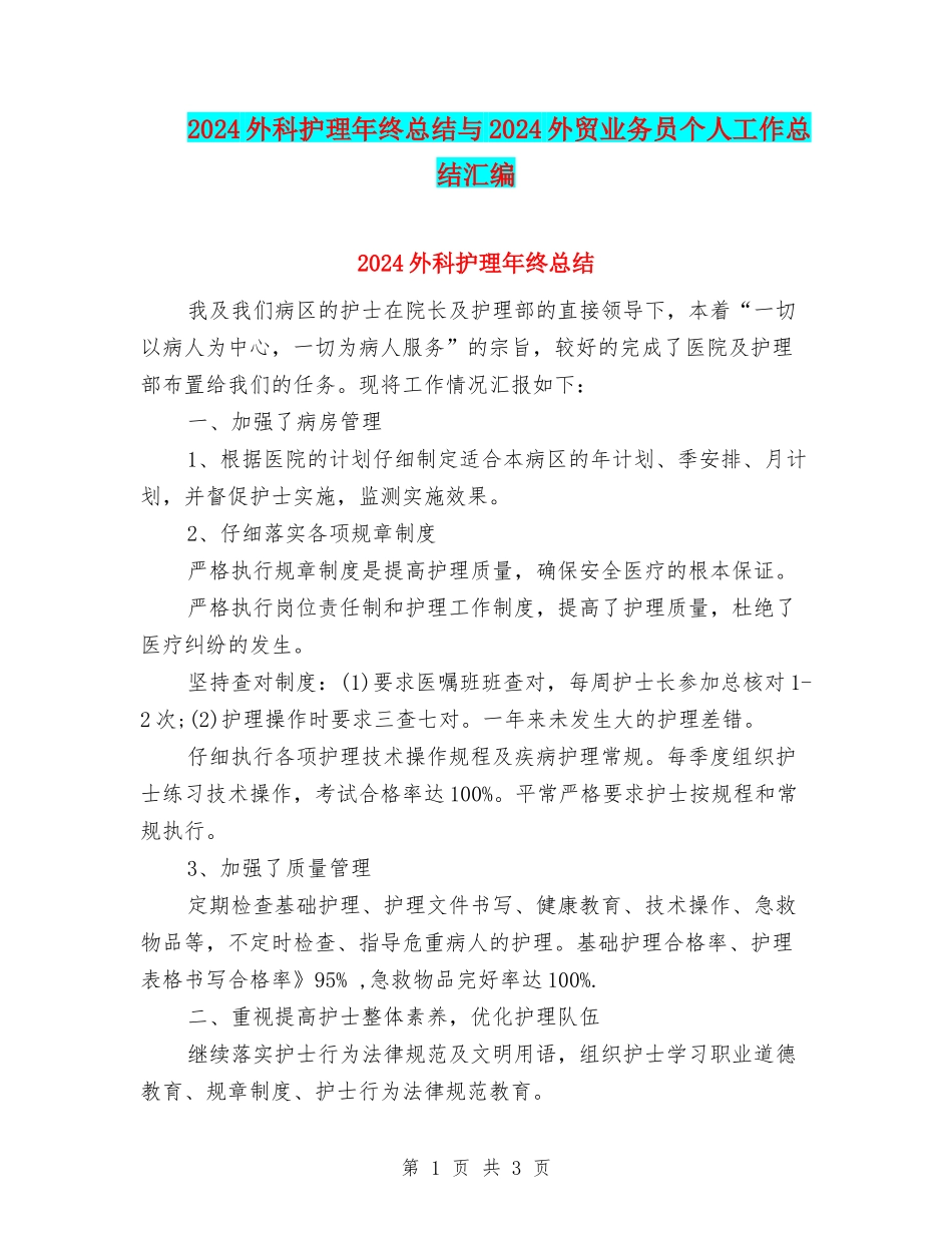 2024外科护理年终总结与2024外贸业务员个人工作总结汇编_第1页