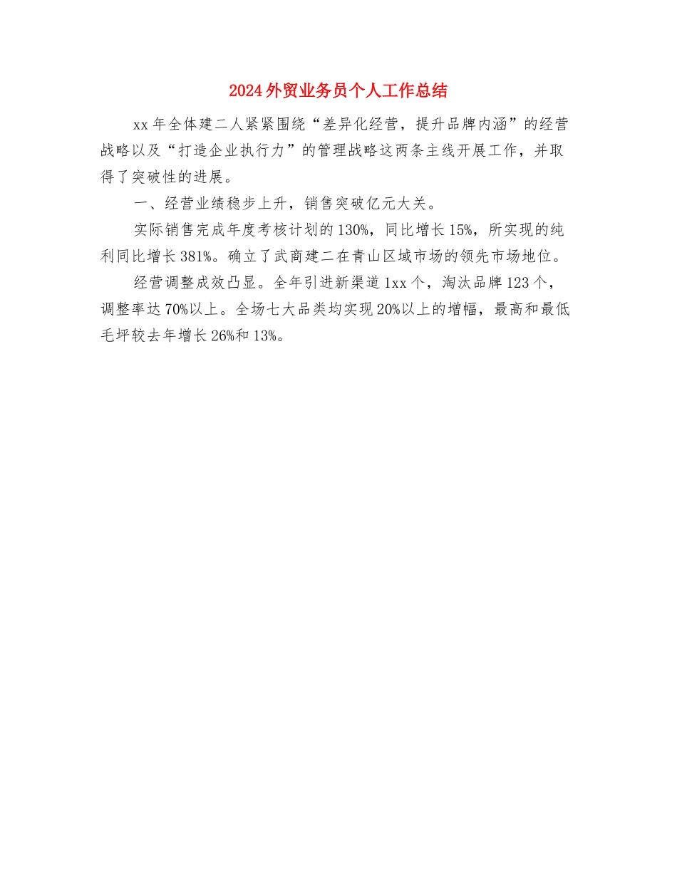 2024外科护理年终总结与2024外贸业务员个人工作总结汇编_第3页