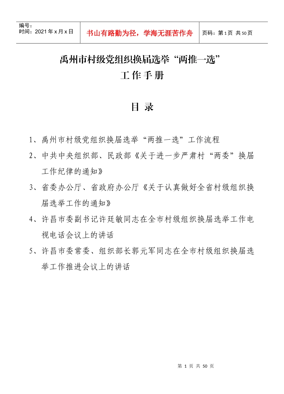 某市村级党组织换届选举两推一选工作手册_第1页