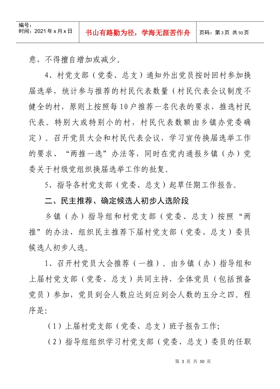 某市村级党组织换届选举两推一选工作手册_第3页