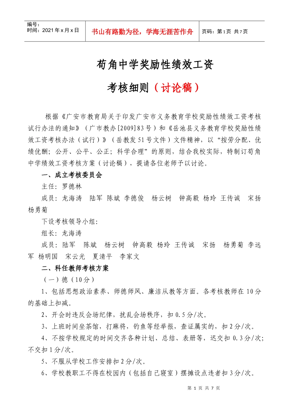 苟角中学奖励性绩效工资考核细则(讨论稿)_第1页