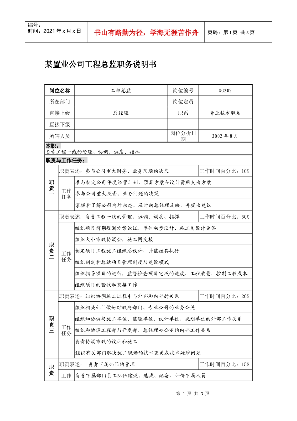 某置业公司工程总监职务说明书_第1页