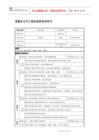 某置业公司工程总监职务说明书