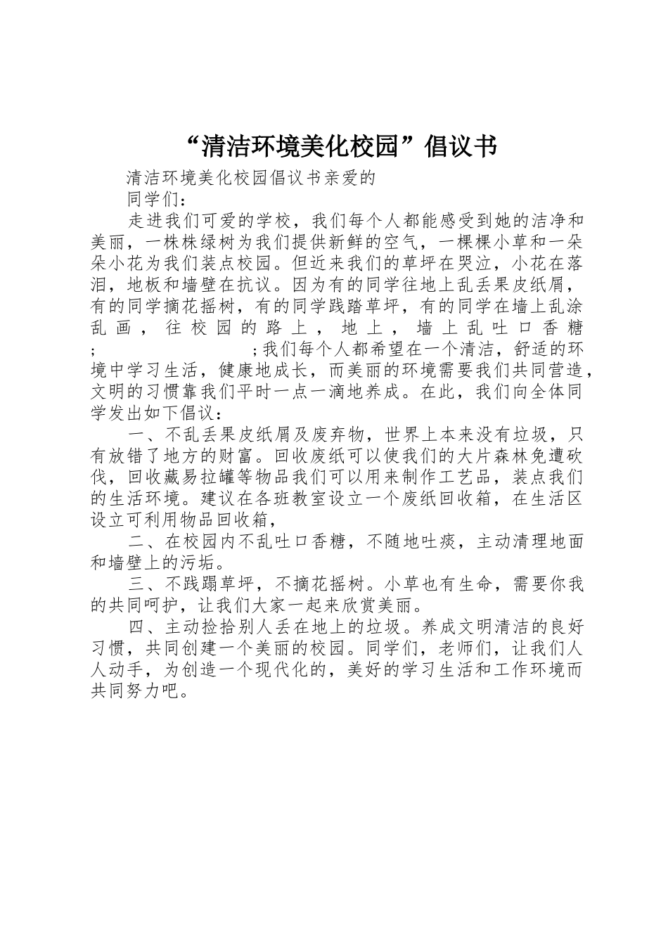 “清洁环境美化校园”倡议书范文_第1页