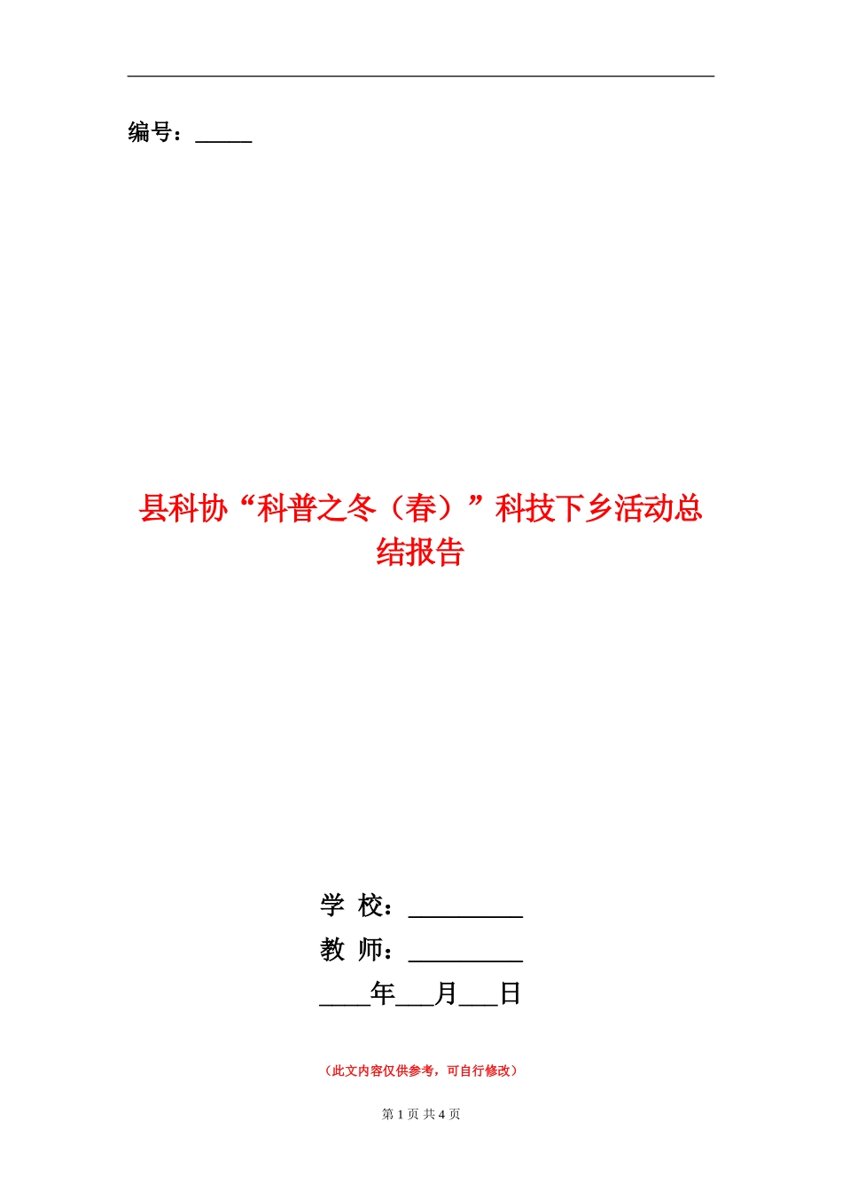 县科协“科普之冬”科技下乡活动总结报告_第1页