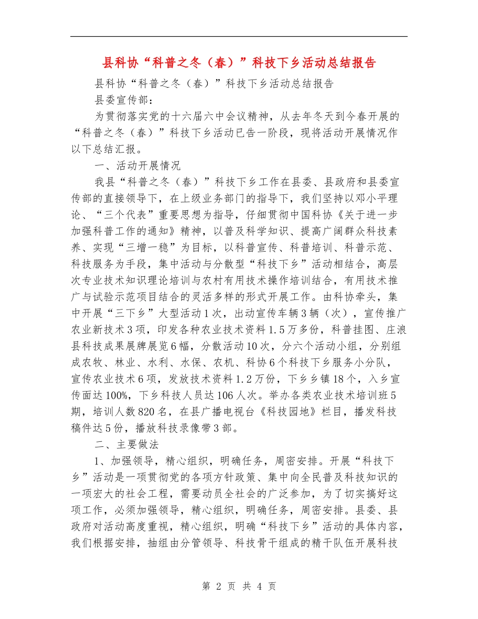 县科协“科普之冬”科技下乡活动总结报告_第2页