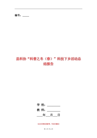 县科协“科普之冬”科技下乡活动总结报告