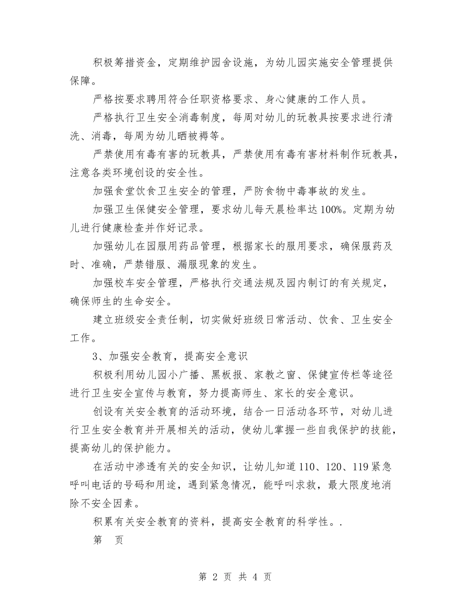 2024幼儿园安全工作计划范本与2024幼儿园安全月活动总结汇编_第2页