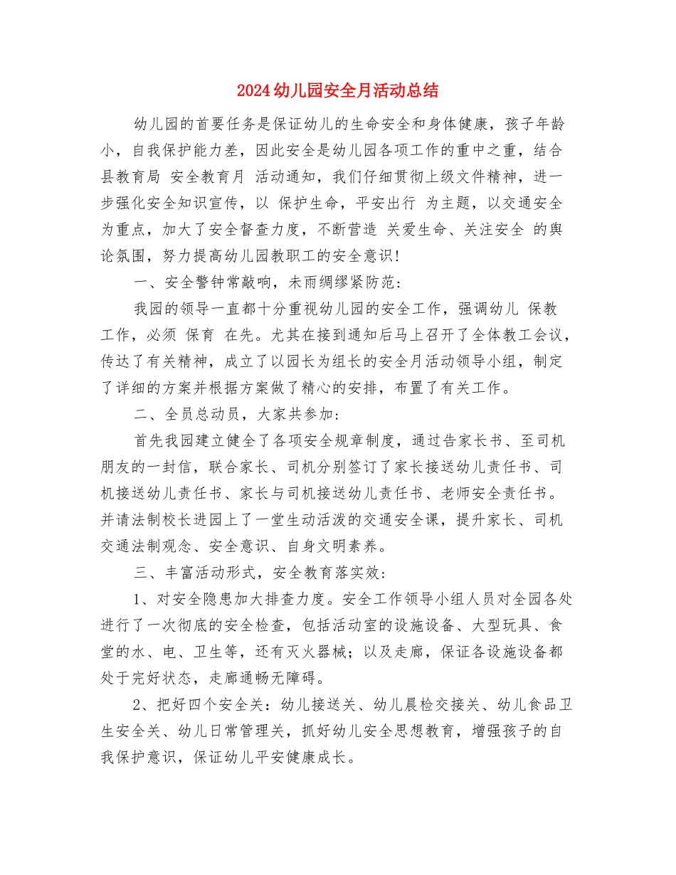 2024幼儿园安全工作计划范本与2024幼儿园安全月活动总结汇编_第3页