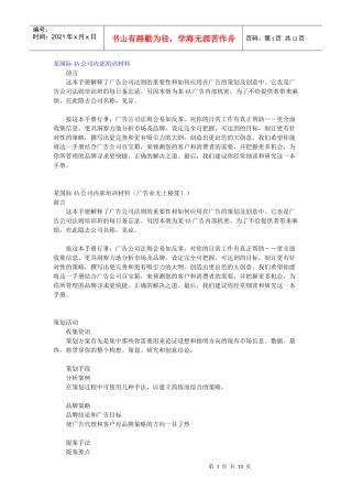 某国际4A公司内部培训材料