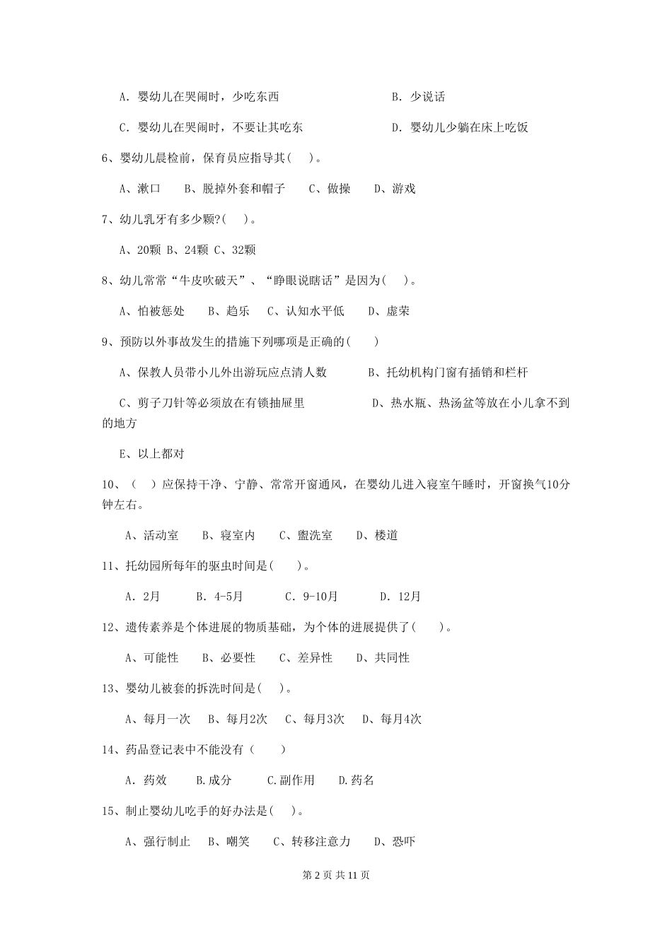 2024-2024年幼儿园大班保育员三级能力考试试题试题(附答案)_第2页