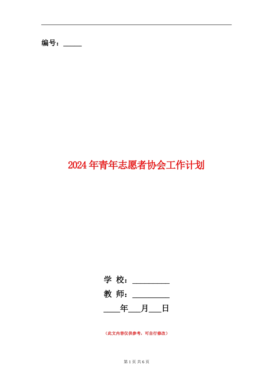 2024年青年志愿者协会工作计划_第1页