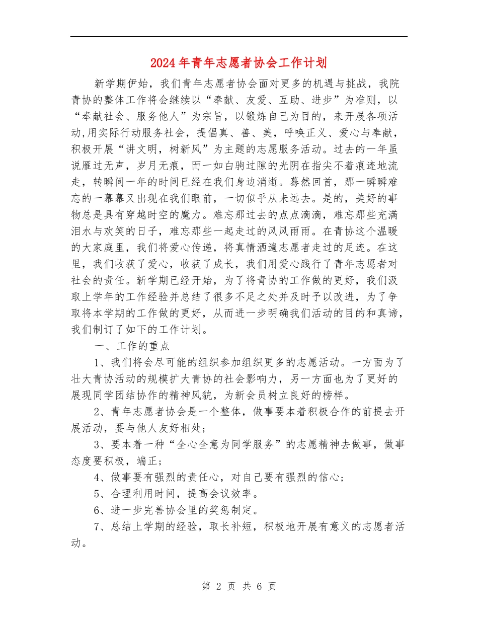 2024年青年志愿者协会工作计划_第2页