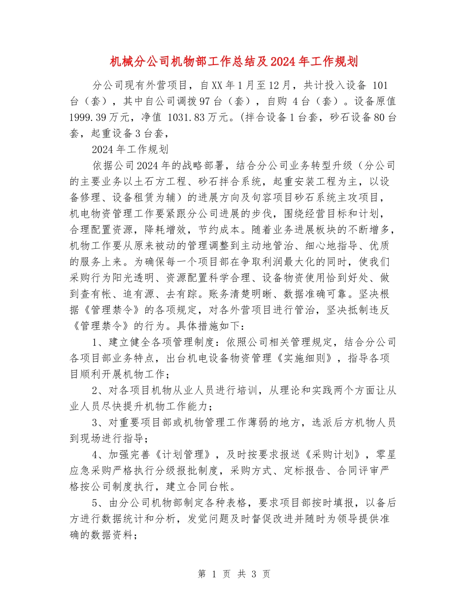 机械分公司机物部工作总结及2024年工作规划_第1页