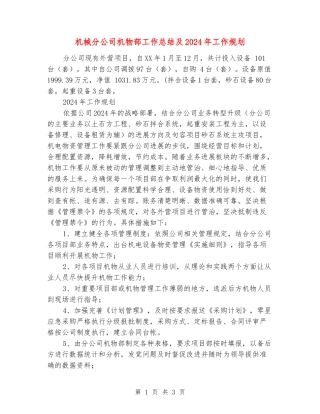 机械分公司机物部工作总结及2024年工作规划