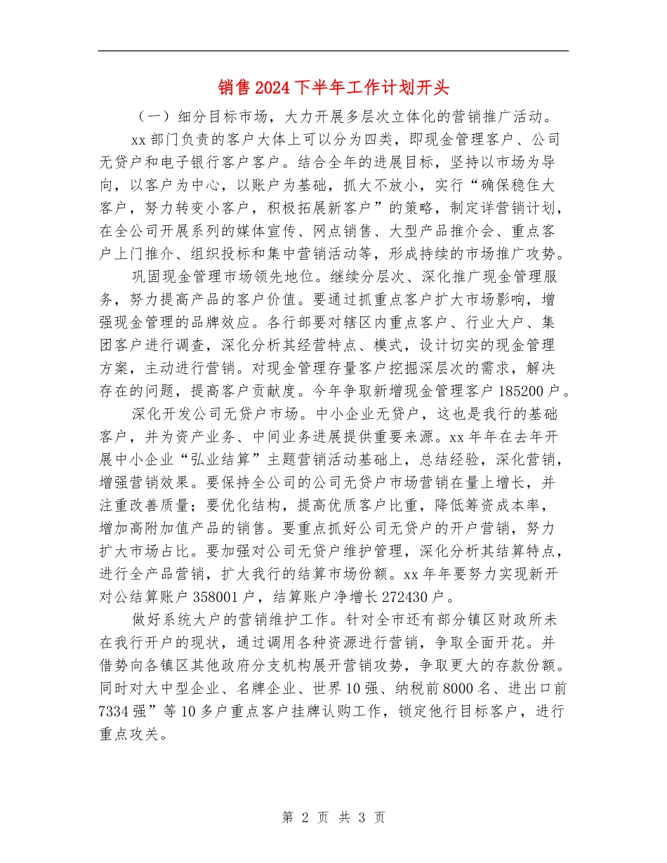 销售2024下半年工作计划开头_第2页