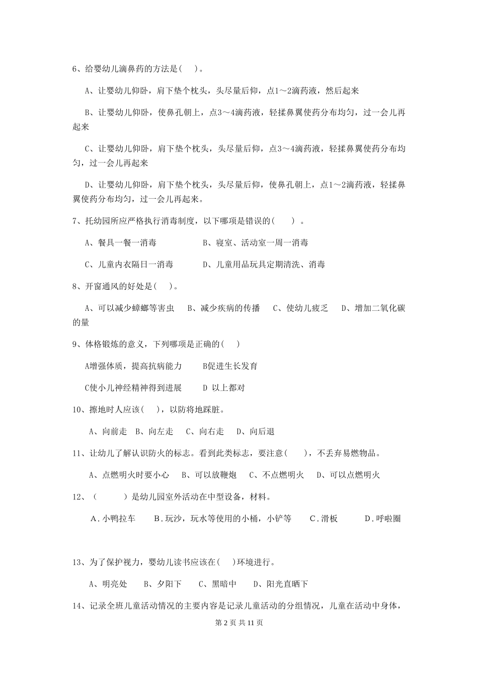 2024-2024年幼儿园保育员上学期考试试题试题及答案_第2页