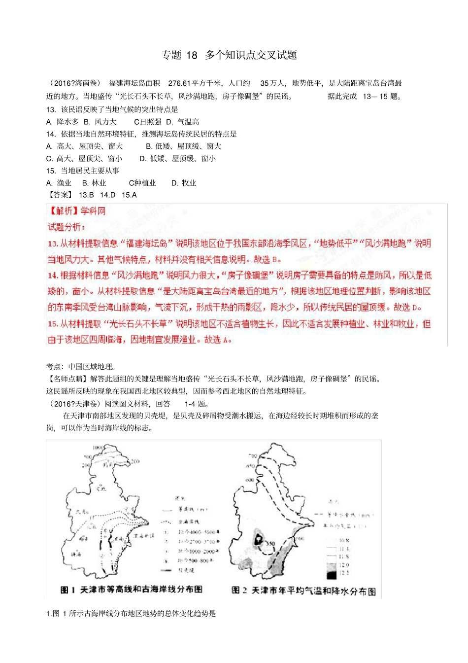 2016年高考真题18多个知识点交叉试题_第1页