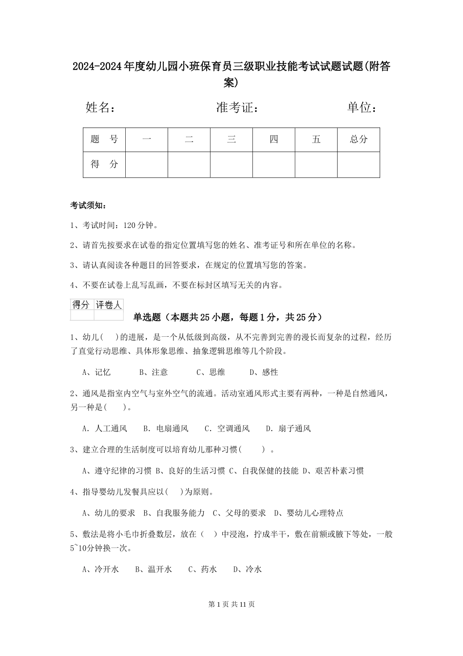 2024-2024年度幼儿园小班保育员三级职业技能考试试题试题(附答案)_第1页