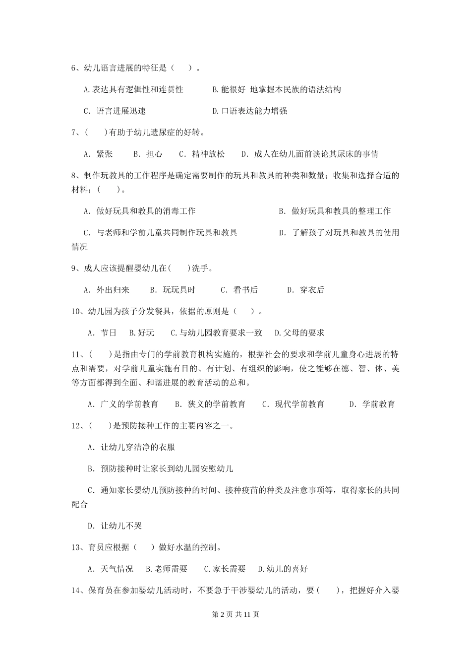 2024-2024年度幼儿园小班保育员三级职业技能考试试题试题(附答案)_第2页