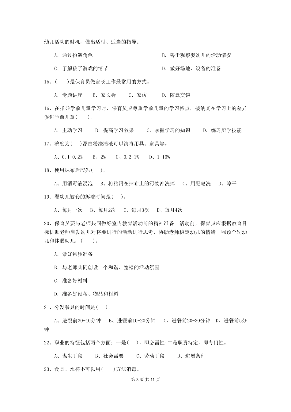 2024-2024年度幼儿园小班保育员三级职业技能考试试题试题(附答案)_第3页