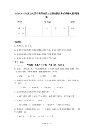 2024-2024年度幼儿园小班保育员三级职业技能考试试题试题(附答案)