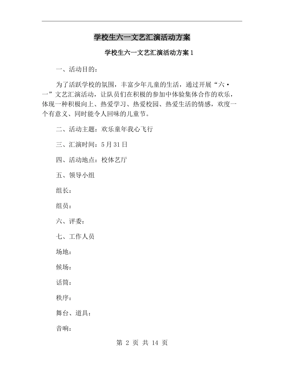 小学生六一文艺汇演活动方案_第2页