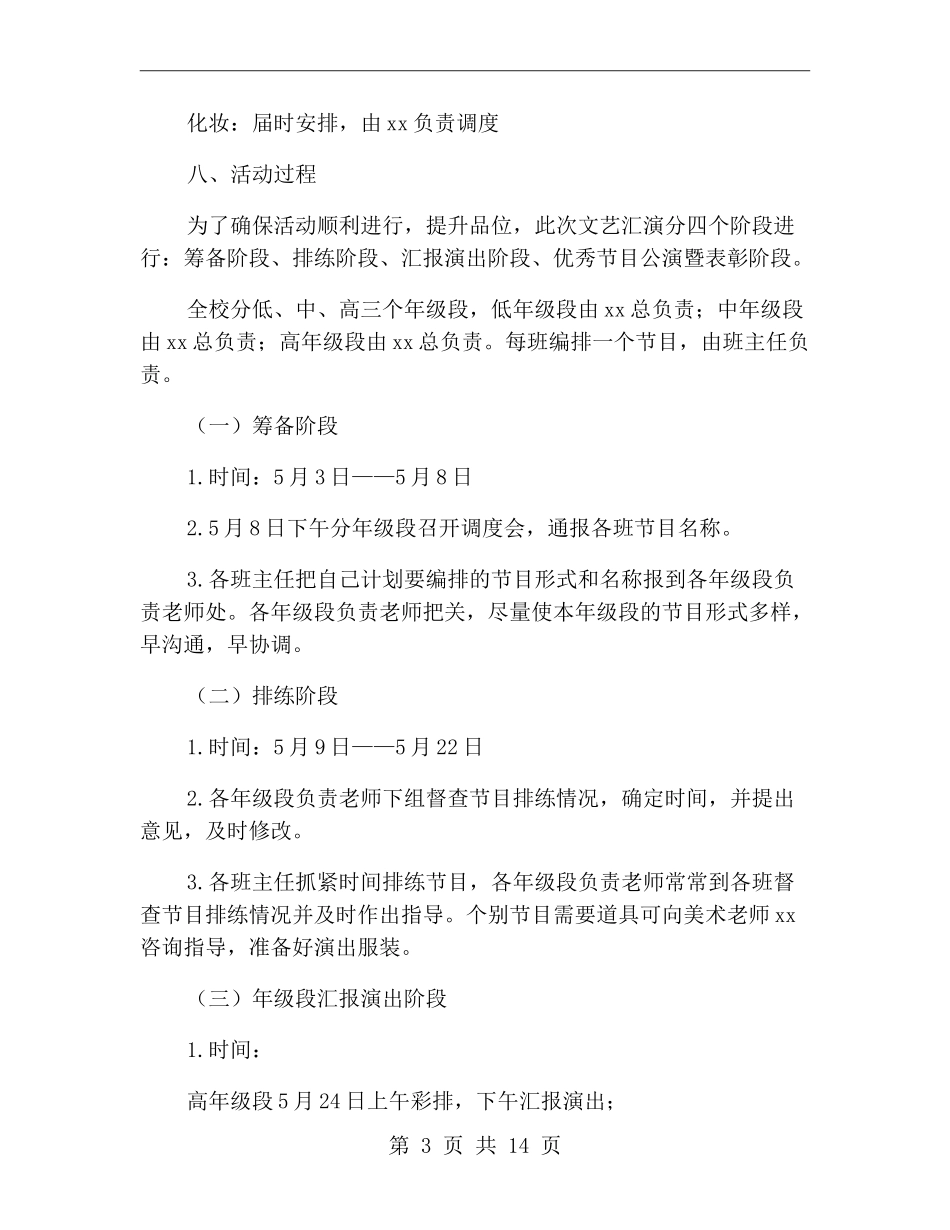 小学生六一文艺汇演活动方案_第3页