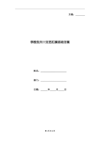 小学生六一文艺汇演活动方案